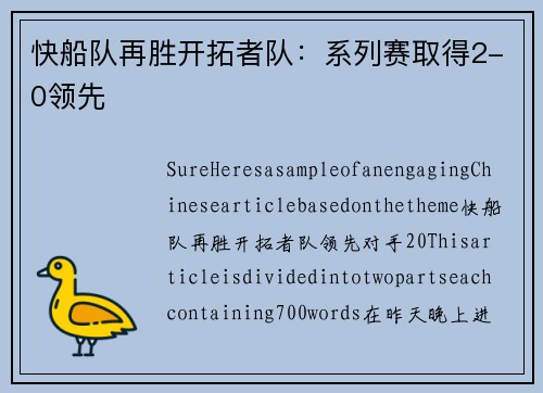 快船队再胜开拓者队：系列赛取得2-0领先
