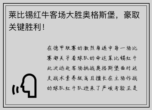 莱比锡红牛客场大胜奥格斯堡，豪取关键胜利！