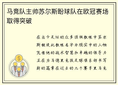 马竞队主帅苏尔斯盼球队在欧冠赛场取得突破