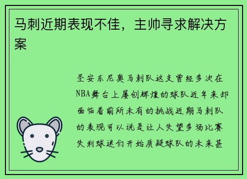 马刺近期表现不佳，主帅寻求解决方案