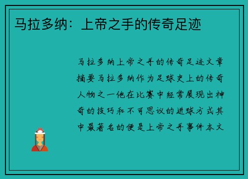 马拉多纳：上帝之手的传奇足迹