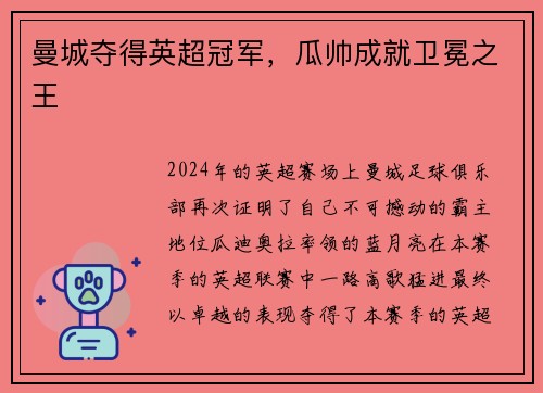 曼城夺得英超冠军，瓜帅成就卫冕之王