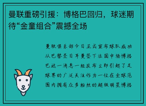 曼联重磅引援：博格巴回归，球迷期待“金童组合”震撼全场