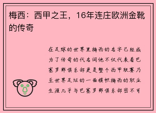 梅西：西甲之王，16年连庄欧洲金靴的传奇