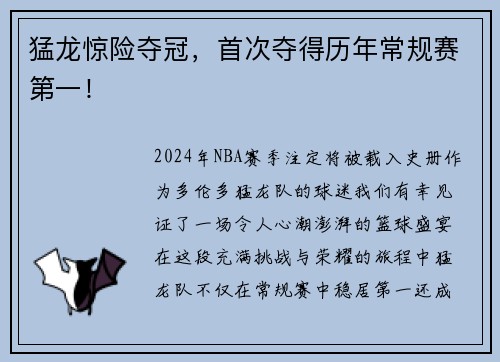 猛龙惊险夺冠，首次夺得历年常规赛第一！