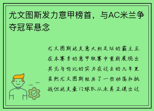 尤文图斯发力意甲榜首，与AC米兰争夺冠军悬念