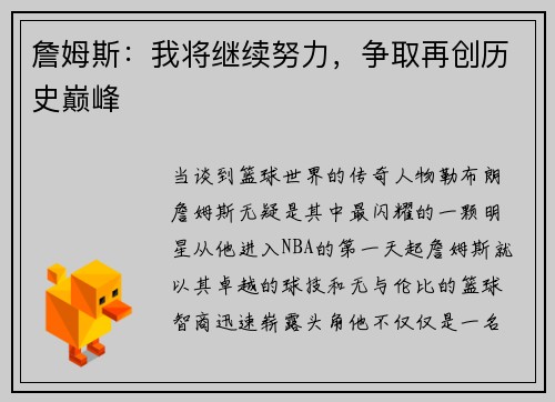 詹姆斯：我将继续努力，争取再创历史巅峰