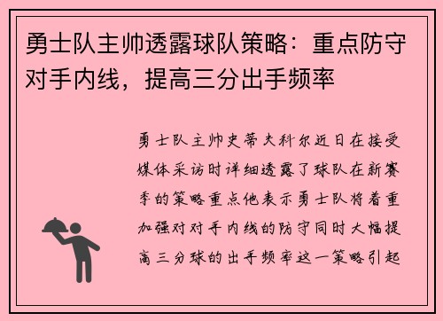 勇士队主帅透露球队策略：重点防守对手内线，提高三分出手频率