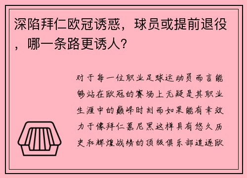 深陷拜仁欧冠诱惑，球员或提前退役，哪一条路更诱人？