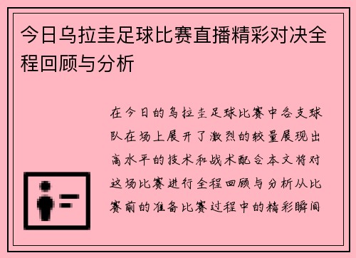 今日乌拉圭足球比赛直播精彩对决全程回顾与分析