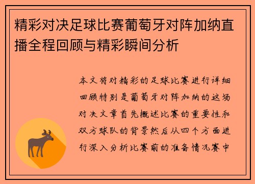 精彩对决足球比赛葡萄牙对阵加纳直播全程回顾与精彩瞬间分析