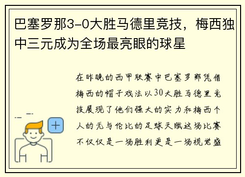 巴塞罗那3-0大胜马德里竞技，梅西独中三元成为全场最亮眼的球星