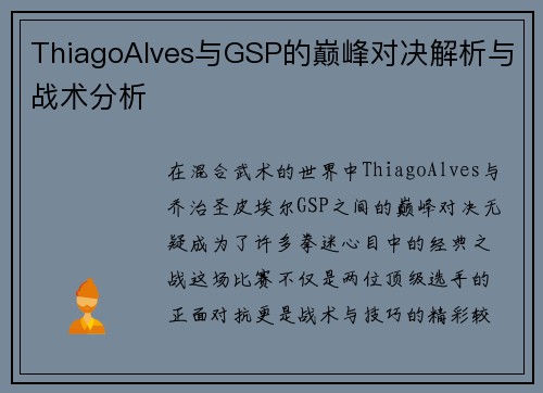 ThiagoAlves与GSP的巅峰对决解析与战术分析