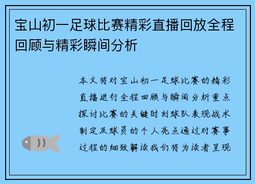 宝山初一足球比赛精彩直播回放全程回顾与精彩瞬间分析