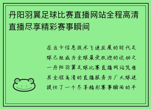 丹阳羽翼足球比赛直播网站全程高清直播尽享精彩赛事瞬间