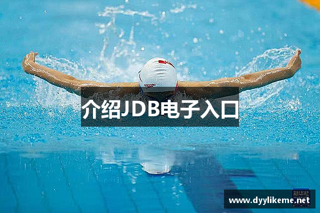 介绍JDB电子入口