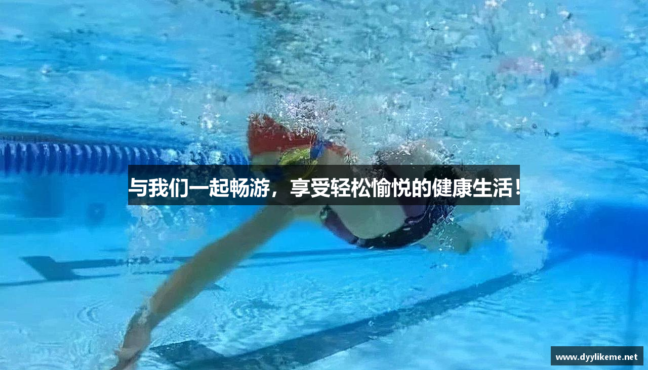 与我们一起畅游，享受轻松愉悦的健康生活！
